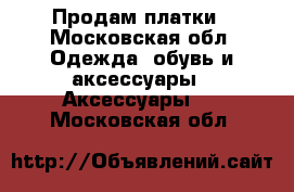 Продам платки - Московская обл. Одежда, обувь и аксессуары » Аксессуары   . Московская обл.